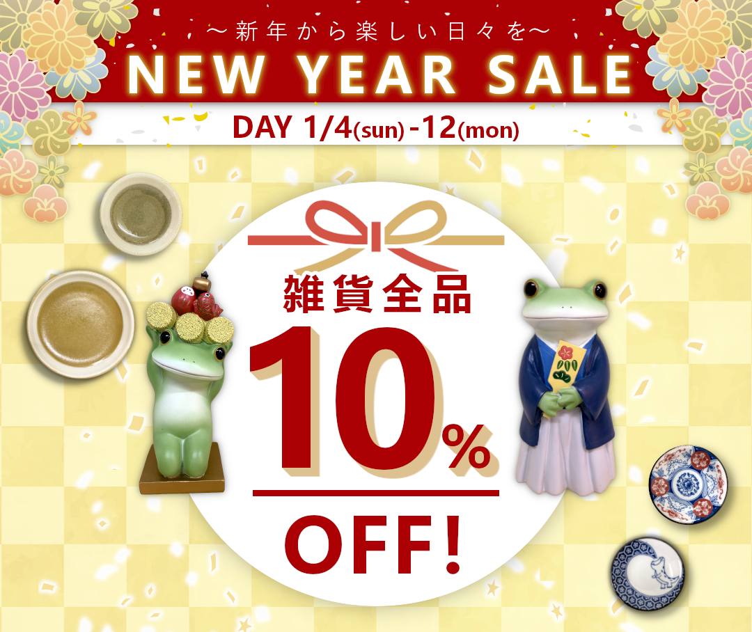 【1月4日】新春セール開催！